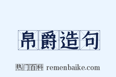 帛爵造句是什么意思的图片